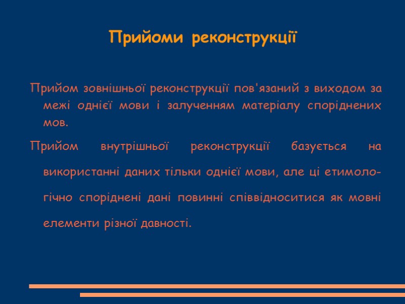 Прийоми реконструкції Прийом зовнішньої реконструкції пов'язаний з виходом за межі однієї мови і залученням